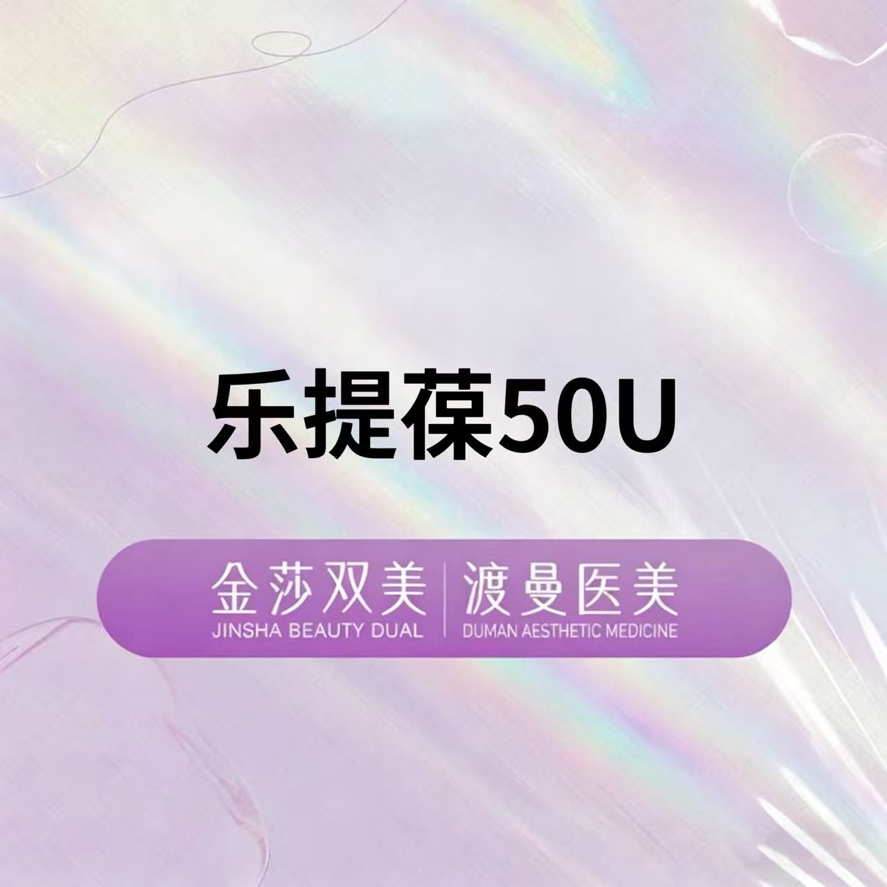 【除皱瘦脸】乐提葆50U  正品足量 扫码验证