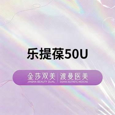 【除皱瘦脸】乐提葆50U  正品足量 扫码验证