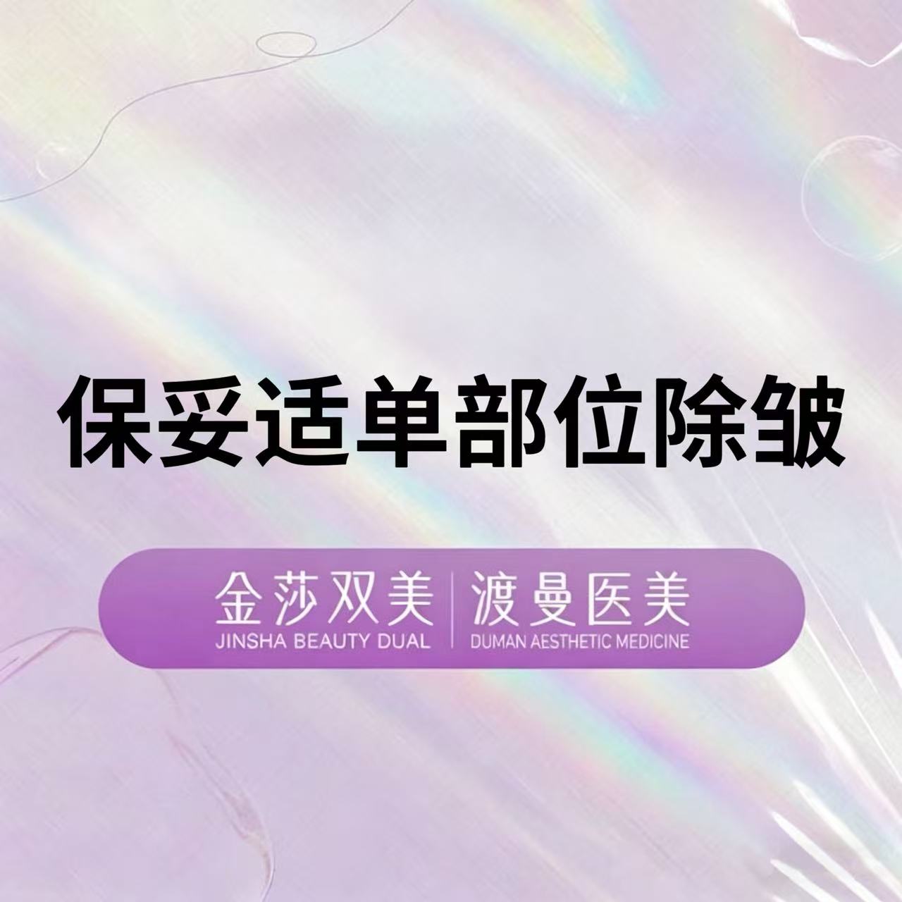 注射除皱【北京@北京渡曼万柳医疗美容门诊部】