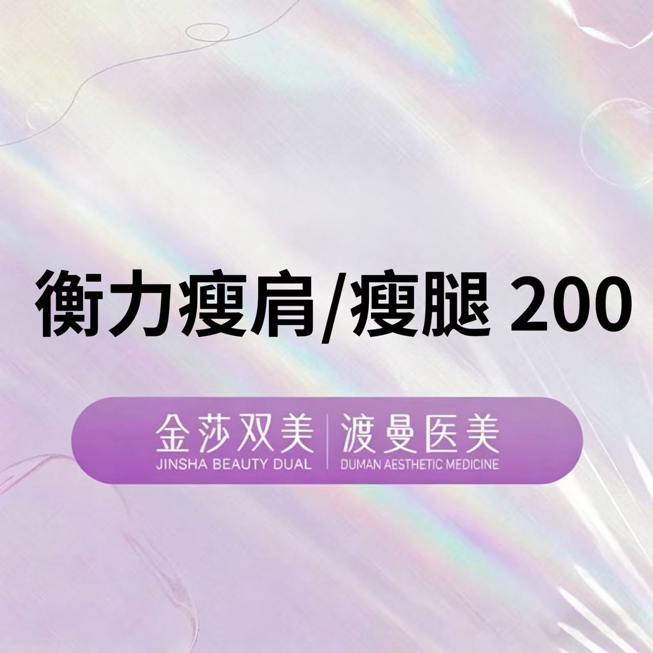 【瘦脸除皱】衡力瘦肩/瘦腿 200U  正品足量 扫码验证