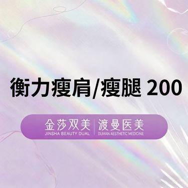 【瘦脸除皱】衡力瘦肩/瘦腿 200U  正品足量 扫码验证