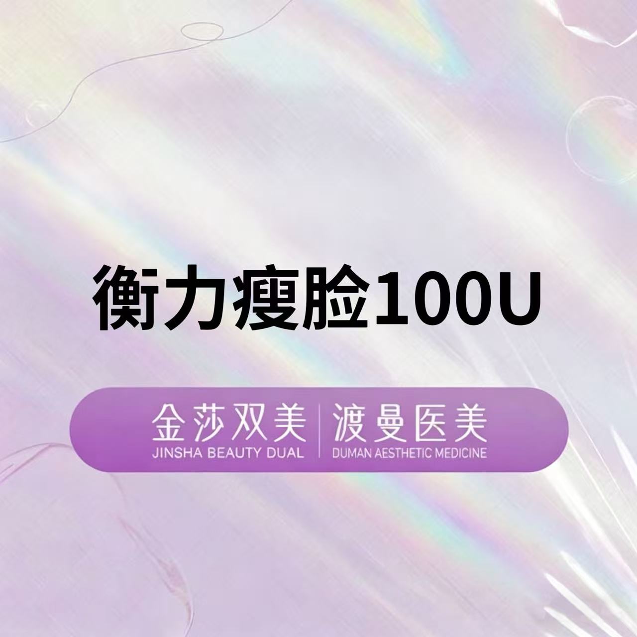 除皱瘦脸【北京@北京渡曼万柳医疗美容门诊部】