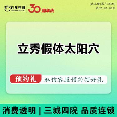 【假体丰太阳穴】立秀膨体丰太阳穴 --太阳穴凹陷填充/可咨询假体额头假体垫眉弓假体垫下巴鼻基底