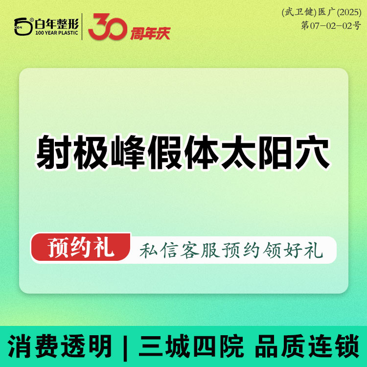 假体丰太阳穴【武汉@武汉白年医疗美容门诊部】