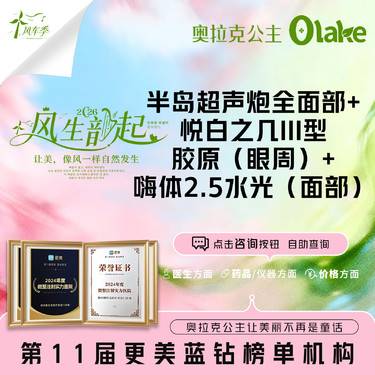 【超声炮】【官方认证 扫码可验】全面部+悦白之几III型胶原(眼周)+嗨体2.5（面部）