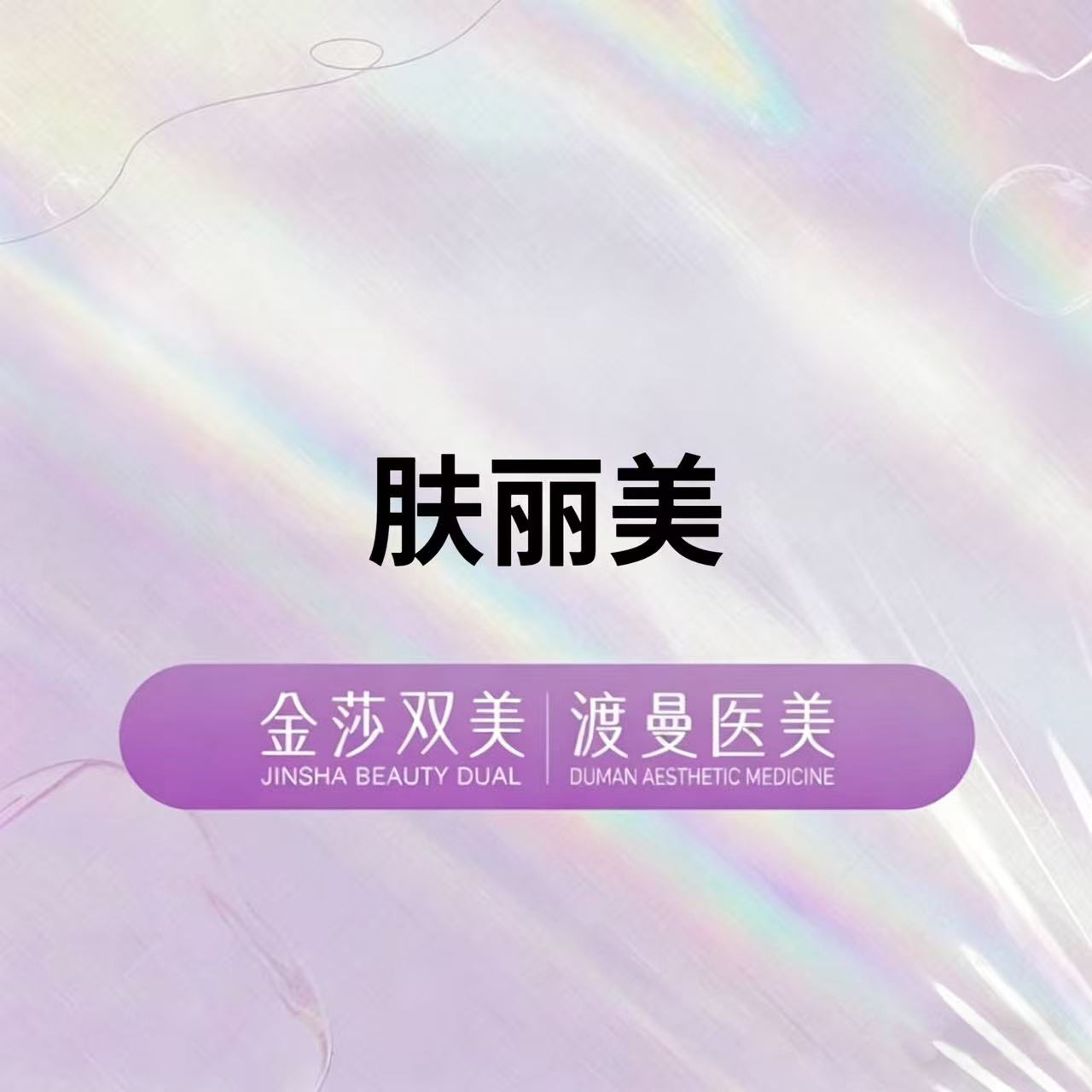 双美胶原蛋白【北京@北京渡曼万柳医疗美容门诊部】