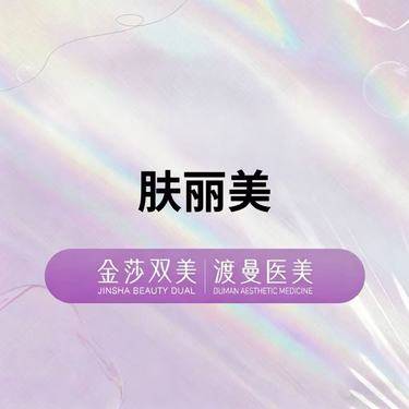 【双美胶原蛋白】肤丽美 胶原填充 正品足量 扫码验证整形项目图片