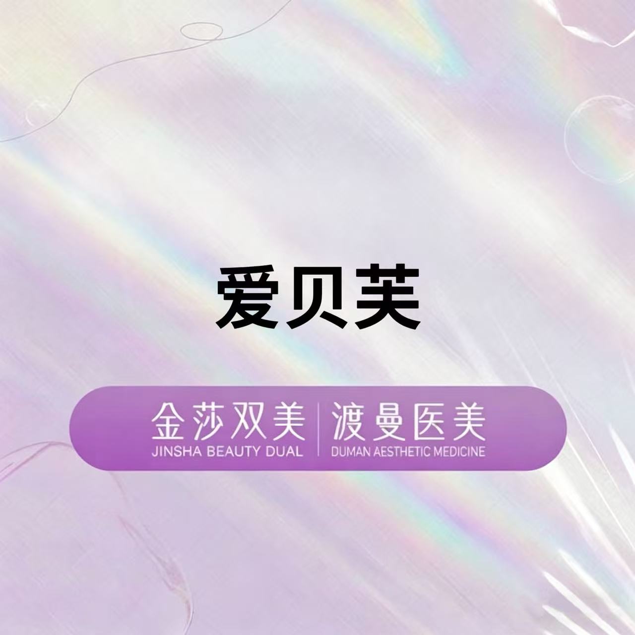 童颜针注射【北京@北京渡曼万柳医疗美容门诊部】