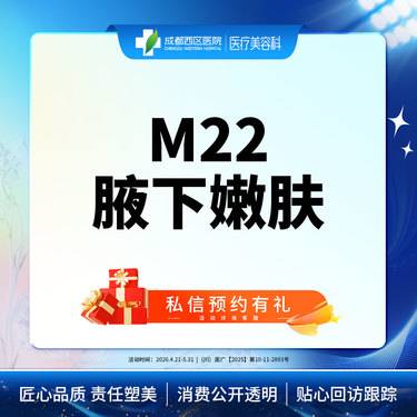 【光子嫩肤】三级甲等医院 西区医院 M22腋下嫩肤整形项目图片