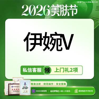 【玻尿酸】买1送1丨伊婉V玻尿酸丨可视化操作丨扫码验真丨限新客