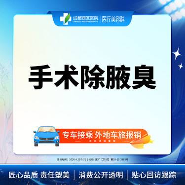 【手术除腋臭】手术除腋臭（双侧）去异味/腋臭【新客专享】