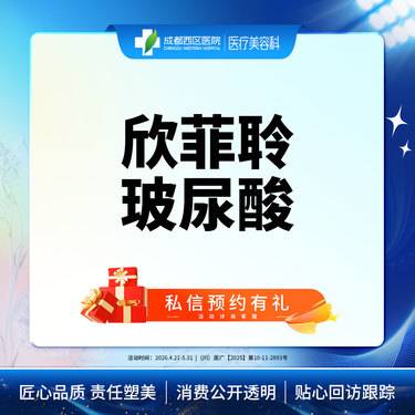 【玻尿酸】成都西区医院 欣菲聆玻尿酸1ml整形项目图片