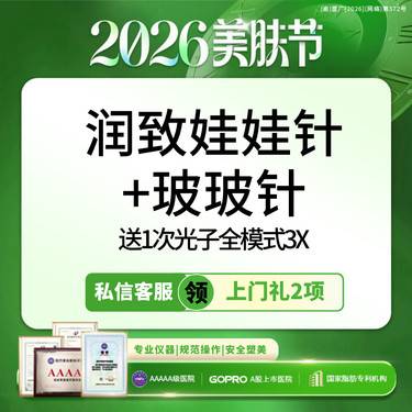 【光子嫩肤】私信领上门礼2项丨润致娃娃针+玻玻针送1次光子全模式丨新客专享
