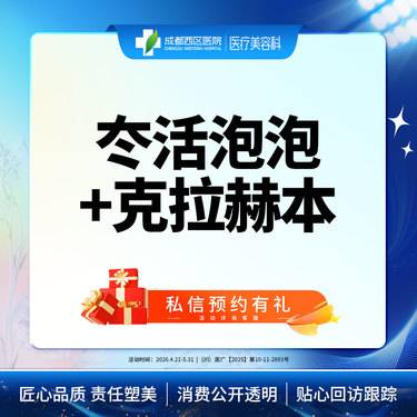 【补水套餐】态活泡泡+克拉赫本3ml整形项目图片