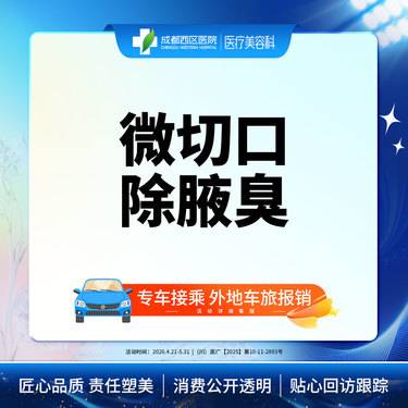 【手术除腋臭】微切口除腋臭