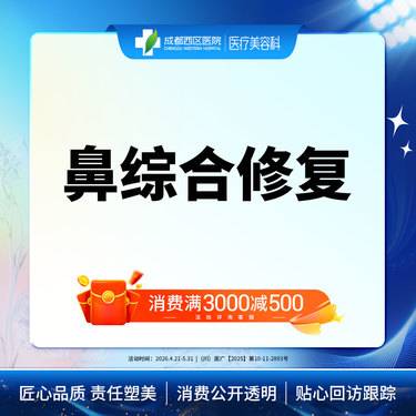 【隆鼻手术修复】隆鼻修复 肋软骨鼻修复   非骨性项目任选4整形项目图片