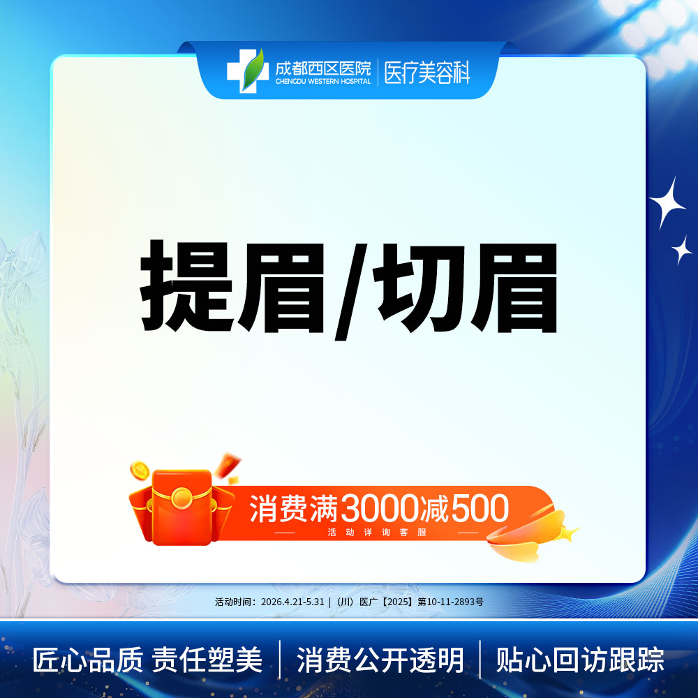 【切眉】成都西区医院  提眉/切眉