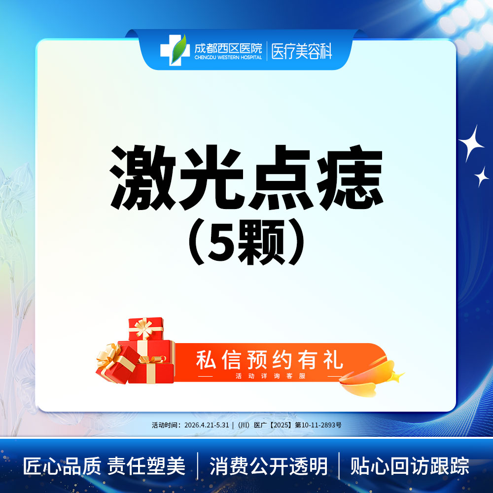 激光点痣【成都@莫丽萍】