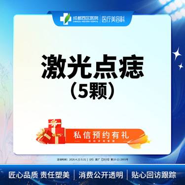 【激光点痣】激光点痣5颗普通色素痣≤3mm激光去黑色素
