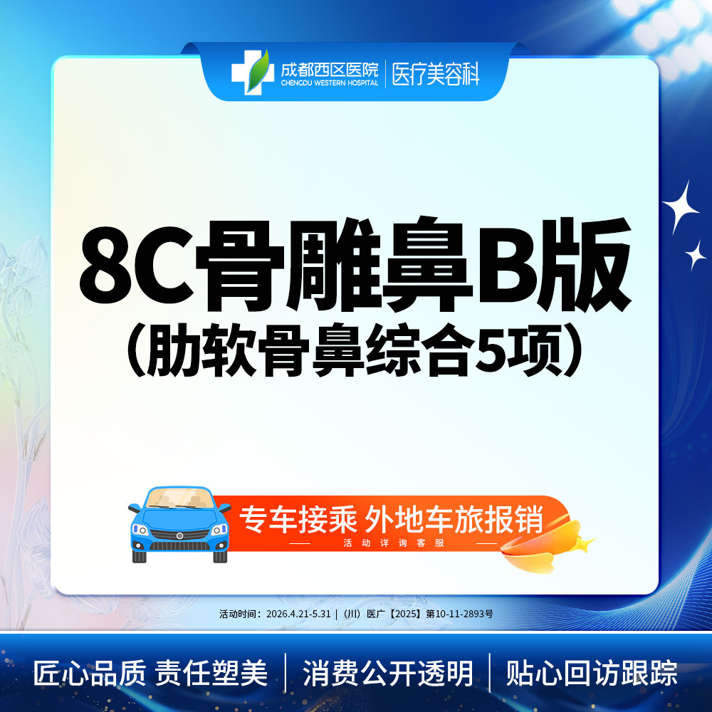 【鼻部多项】  【西区医院 新客专享】 8C骨雕鼻综合5项 肋软骨 鼻尖/朝天鼻
