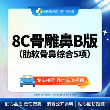 【鼻部多项】  【西区医院 新客专享】 8C骨雕鼻综合5项 肋软骨 鼻尖/朝天鼻