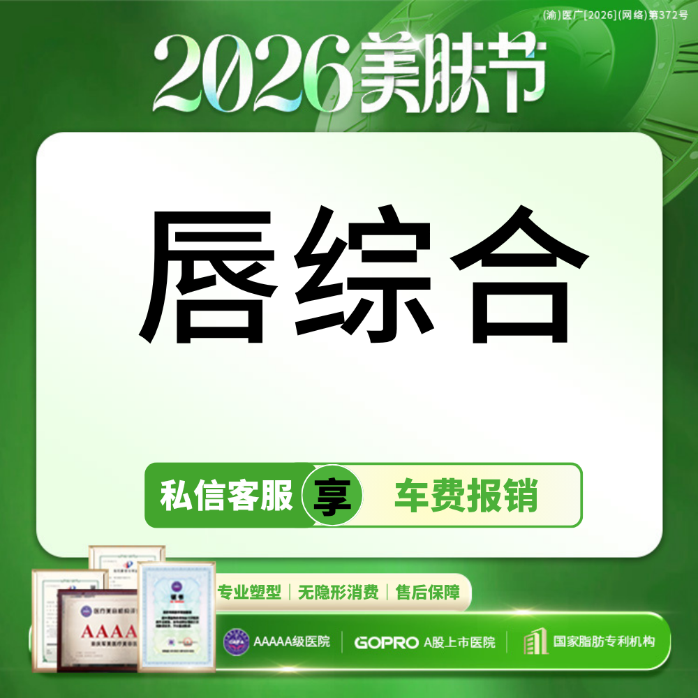 【唇综合】唇部综合 性感M唇/微笑唇/厚唇改薄/唇修复术/嘴角上扬术【新客专享】