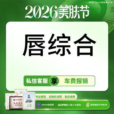 【唇综合】唇部综合 性感M唇/微笑唇/厚唇改薄/唇修复术/嘴角上扬术【新客专享】