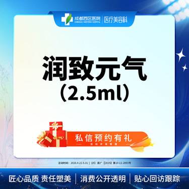 【无针水光】【西区医院】润致元气2.5ml 改善皱纹 紧致皮肤 细致补水整形项目图片