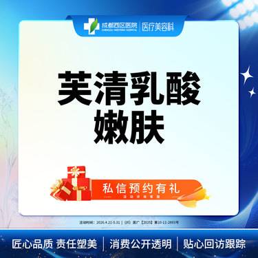 【果酸】【西区医院】芙清乳酸嫩肤2g 美白祛痘 收缩毛孔 无隐形消费整形项目图片