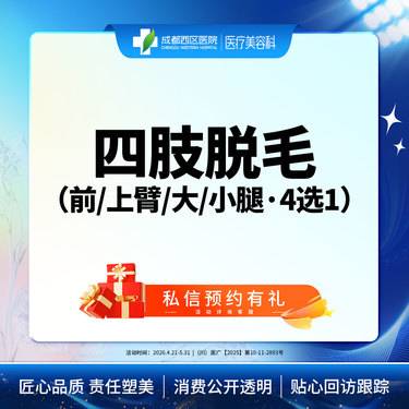 【手臂脱毛】【西区医院·新客专享】 四肢脱毛   前臂、上臂、大腿、小腿（4选1）