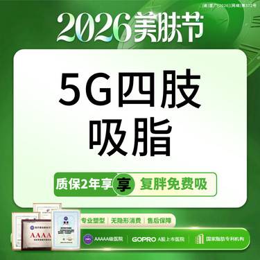 【吸脂】【异地报销路费】5G天使光雕吸脂+收紧  大腿+手臂吸脂   可咨全身