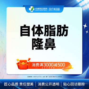 【自体脂肪隆鼻】成都西区医院 自体脂肪隆鼻 垫鼻梁