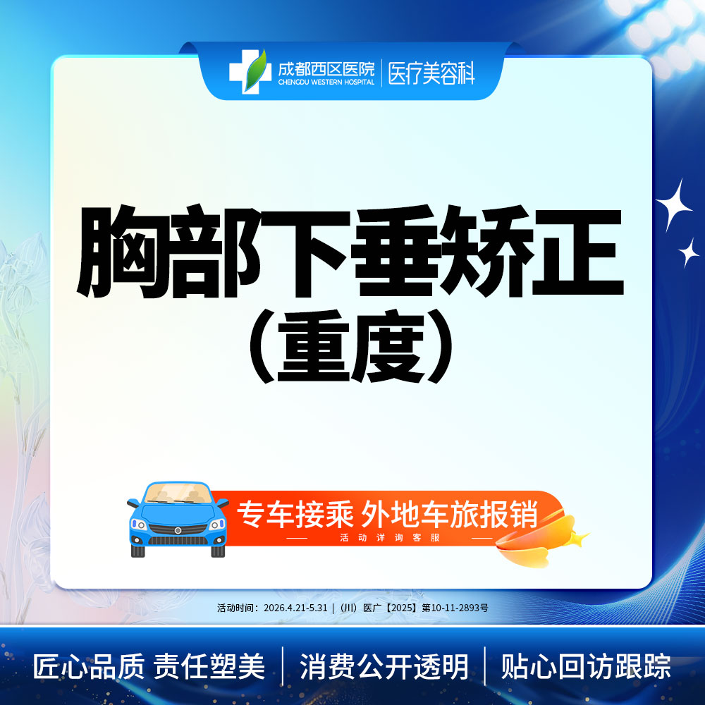 胸部下垂矫正【成都@宋华敬】