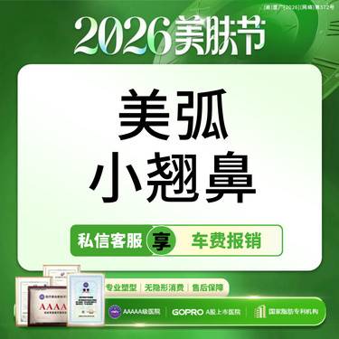 【鼻部多项】美弧小翘鼻【CAPA指定修复基地】膨体隆鼻 耳软骨【一口价】鼻尖+鼻小柱