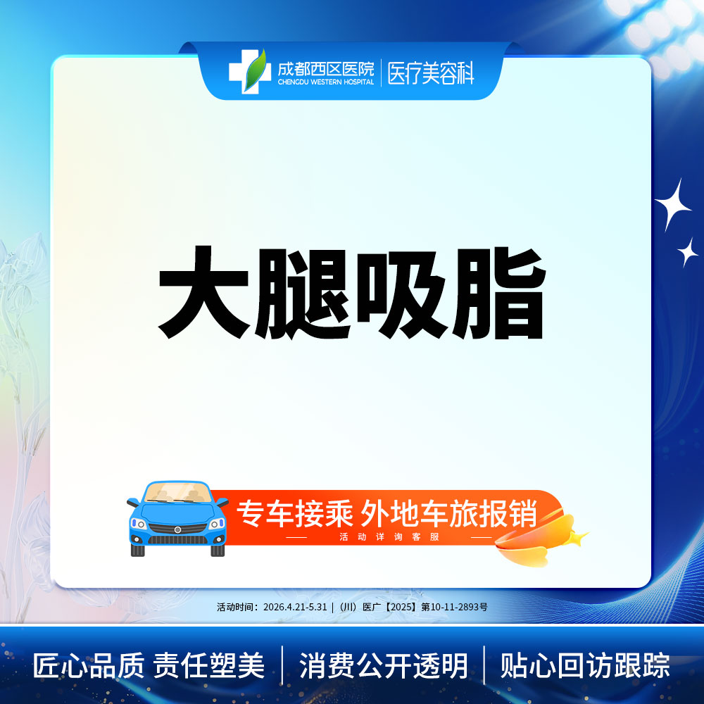 吸脂瘦大腿【成都@宋华敬】