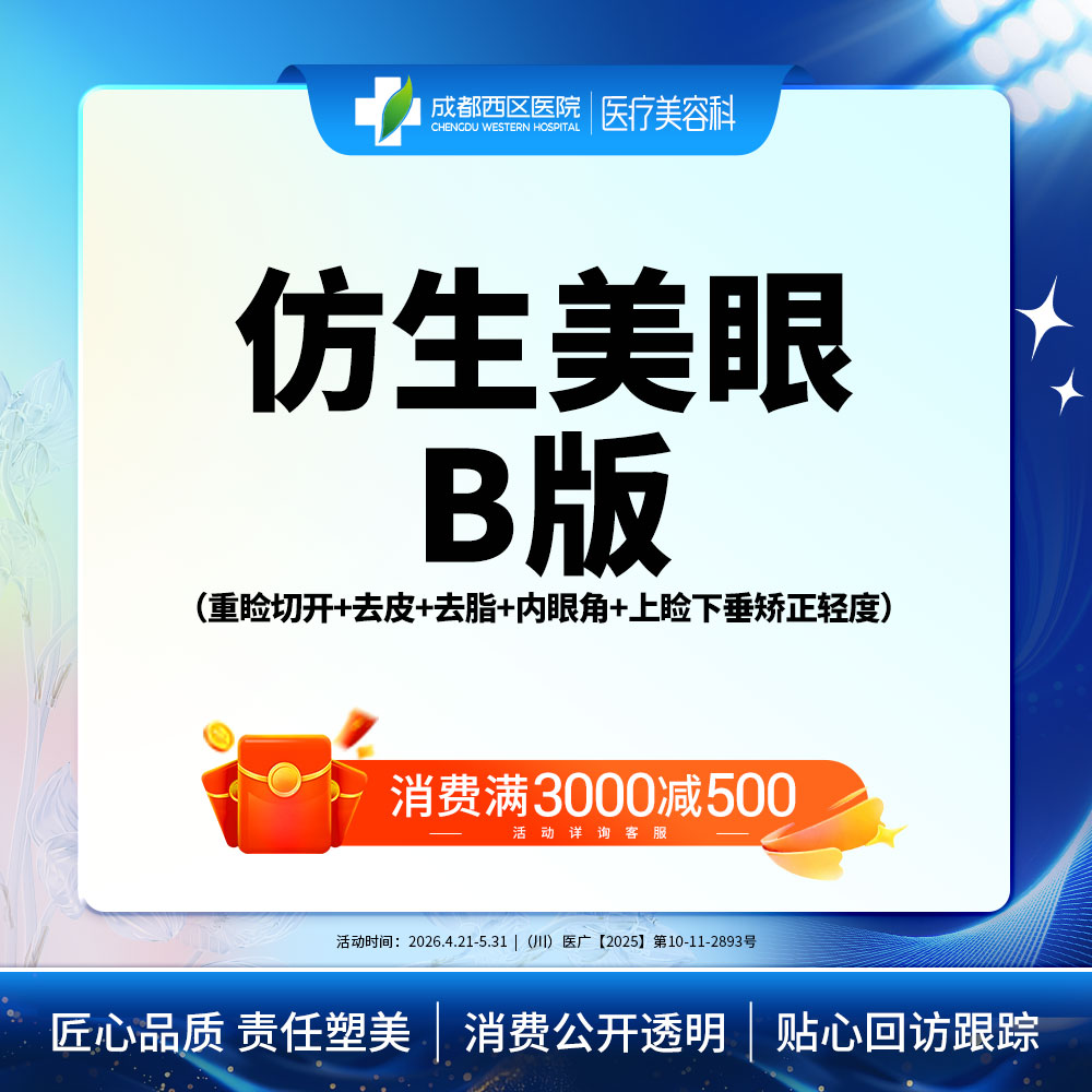 【眼部多项】仿生美眼B版  重睑切开+去皮+去脂+开内眼角+上睑下垂矫正轻度