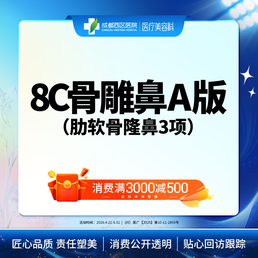 【肋骨鼻综合】【西区医院·新客专享】  8C骨雕鼻综合A版3项 肋软骨隆鼻 鼻尖