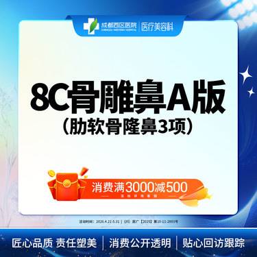 【肋骨鼻综合】【西区医院·新客专享】  8C骨雕鼻综合A版3项 肋软骨隆鼻 鼻尖