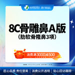 【肋骨鼻综合】【西区医院·新客专享】  8C骨雕鼻综合A版3项 肋软骨隆鼻 鼻尖