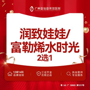 【水光娃娃】【润致娃娃/富勒烯水时光】2选1 需提前下单预约 限新客首支整形项目图片