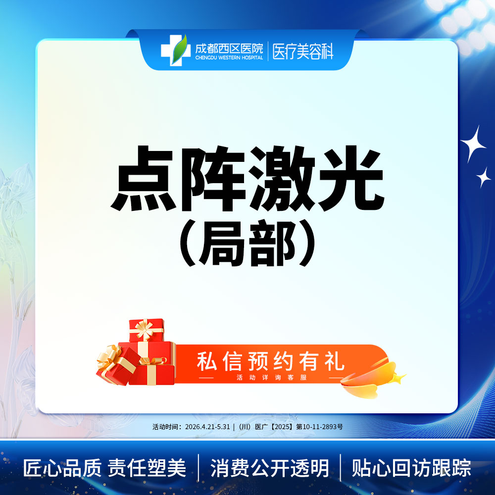 点阵激光【成都@莫丽萍】