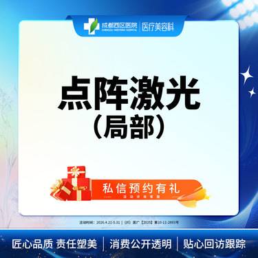 【点阵激光】成都西区医院 点阵激光 痘坑/痘印/毛孔粗大 局部