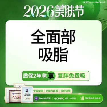 【吸脂瘦脸】3选3面部吸脂【标准部位无套路】面颊/双下巴/下颌缘全脸吸脂 【新客专享】