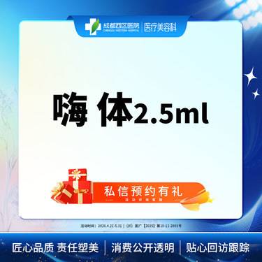 【玻尿酸】【西区医院·新客专享】嗨体2.5ml 水光补水 整形项目图片