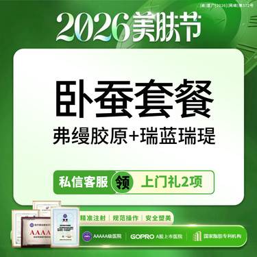 【玻尿酸】【卧蚕套餐】弗缦胶原+瑞蓝瑞提 眼周美学 灵动卧蚕【新客专享】整形项目图片