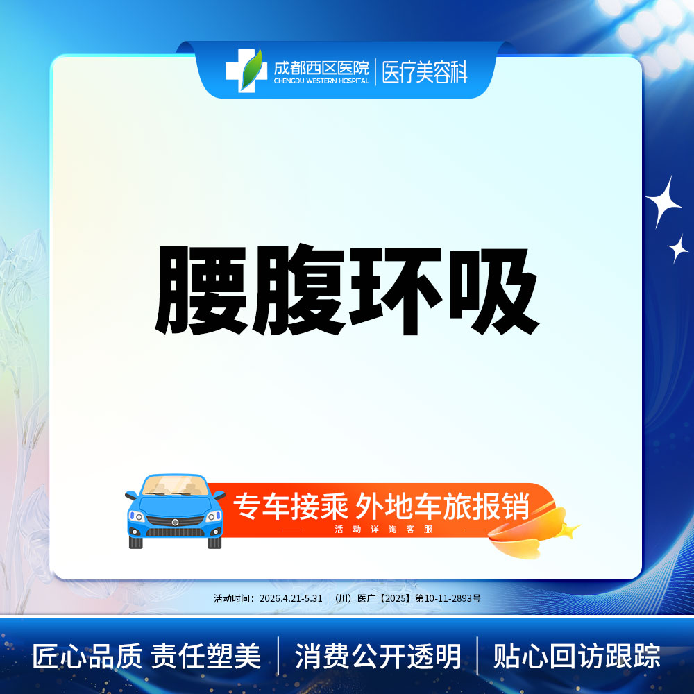 【腰腹吸脂】腰腹环吸 吸脂瘦腰腹 抽脂瘦肚子 腹部吸脂 