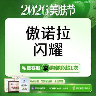 【假体隆胸】傲诺拉闪耀精雕丰胸 小胸/平胸/下垂 【新客专享】