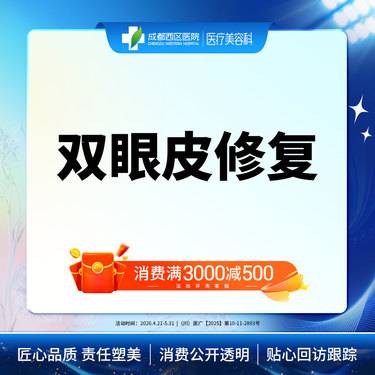 【双眼皮修复】埋线重睑修复  双眼皮修复