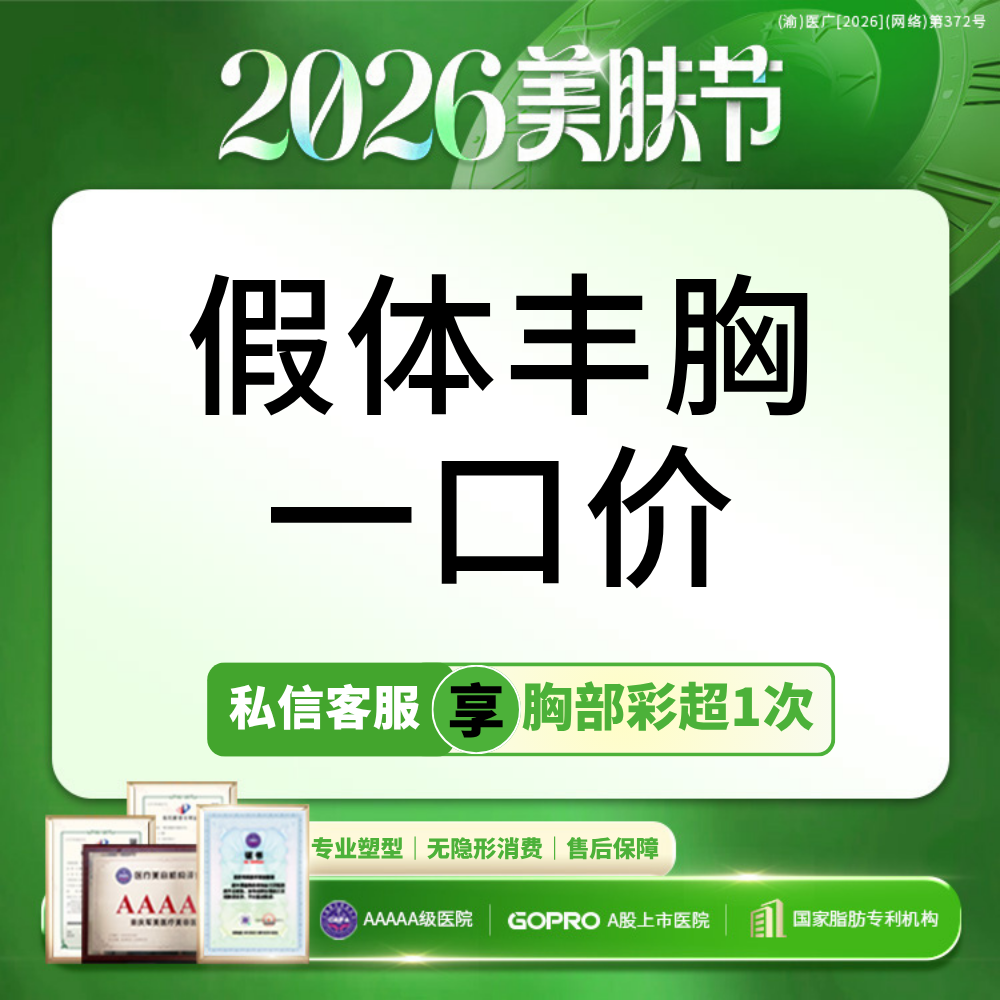 假体隆胸【重庆@章小平】