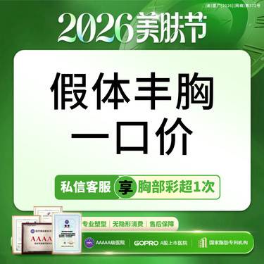 【假体隆胸】【一口价】纽赛尔假体隆胸 胸小 垂 多切口方式 可结合内窥镜双平面【新客专享】